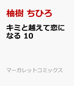 キミと越えて恋になる 10 （マーガレットコミックス） [ 柚樹 ちひろ ]