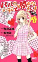 パパのいうことを聞きなさい! ?美羽様のいう通り? 1