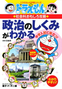 楽天ブックス ドラえもんの社会科おもしろ攻略 政治のしくみがわかる 藤子 F 不二雄プロ 本