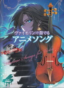 ヴァイオリンで奏でるアニメソング