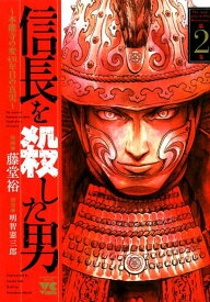 信長を殺した男（第2巻） 本能寺の変431年目の真実 （ヤングチャンピオンコミックス） [ 藤堂裕 ]