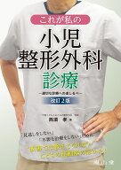 これが私の小児整形外科診療 適切な診療への道しるべ [ 西須 孝 ]