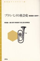 ブラスバンドの社会史