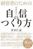 経営者のための一生折れない自信のつくり方 [ 青木仁志 ]
