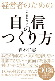 経営者のための一生折れない自信のつくり方 [ 青木仁志 ]