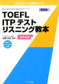 TOEFL　ITPテストリスニング教本改訂版 （トフルゼミナールの教本シリーズ） [ 山田広之 ]