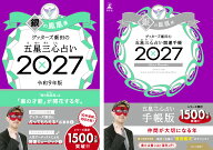 【楽天ブックス限定特典】ゲッターズ飯田の五星三心占い 開運手帳2027　銀の鳳凰座＆ゲッターズ飯田の五…