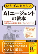 いちばんやさしいAIエージェントの教本　人気講師が教える自律型AIの基礎と実践ノウハウのすべて