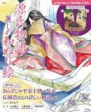 源氏物語 麗しの和ぬり絵