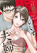 にぶんのいち夫婦（7）