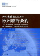 実務家のための欧州特許条約（仮）