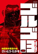 ゴルゴ13（221巻）