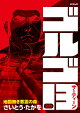ゴルゴ13（221巻）