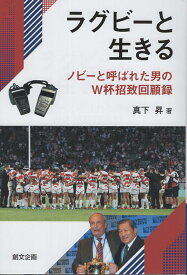 ラグビーと生きる [ 真下昇 ]