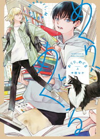 めくり、めぐる（上） （ヒーローズコミックス） [ 中陸なか ]