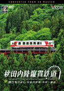 秋田内陸縦貫鉄道 急行もりよし 秋田内陸線 角館〜鷹巣
