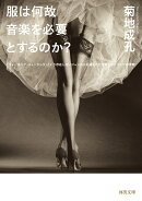 服は何故音楽を必要とするのか?