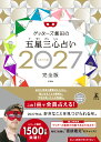 【楽天ブックス限定特典】ゲッターズ飯田の五星三心占い2027完全版(限定カバー：直筆サイン入り（数量限定）) cover