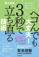 ヘコんでも大丈夫！ 3秒で立ち直る技術
