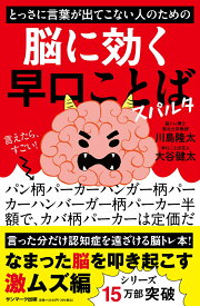 とっさに言葉が出てこない人のための脳に効く早口ことば スパルタ [ 川島隆太 ]