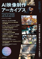 AI映像制作アーカイブス2026 [ ビデオサロン編集部 ]
