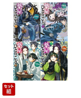 薬屋のひとりごと 5〜8巻セット