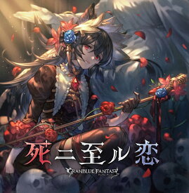 死二至ル恋 ～GRANBLUE FANTASY～ [ (ゲーム・ミュージック) ]