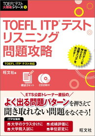TOEFL　ITPテストリスニング問題攻略 （TOEFLテスト大戦略シリーズ） [ 旺文社 ]