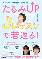 “マイナス10歳顔”をつくる！ たるみUP 3レッスンで若返る！ [ 納土めぐみ ]