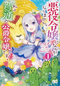 悪役令嬢になんかなりません 私は 普通 の公爵令嬢です 1 ユハズ 本 楽天ブックス