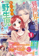 異世界行ったら私の職業『野生児』だった（1）