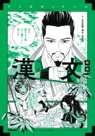 漢文　新版 （マンガゼミナール） [ 大学受験［漢文］研究会 ]