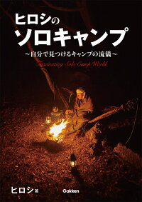 楽天ブックス ヒロシのソロキャンプ 自分で見つけるキャンプの流儀 ヒロシ 本 楽天ブックス ヒロシのソロキャンプ 自分で見つけるキャンプの流儀 ヒロシ 本