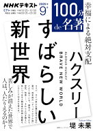 ハクスリー 『すばらしい新世界』9月 （100分 de 名著） [ 堤 未果 ]