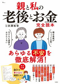 親と私の老後とお金完全読本 （TJMOOK） [ 渋澤 和世 ]