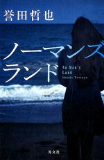 楽天ブックス あの夏 二人のルカ 誉田 哲也 本