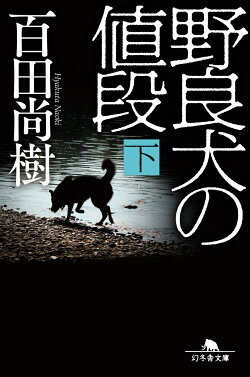 野良犬の値段(下)
