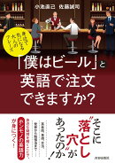 身近で気になる大人のフレーズ 「僕はビール」と英語で注文できますか?