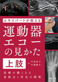 エキスパートが教える運動器エコーの見かた　上肢 [ 中島　祐子 ]