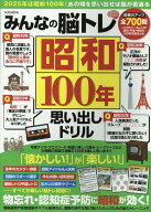 みんなの脳トレ昭和100年思い出しドリル （M．B．MOOK）