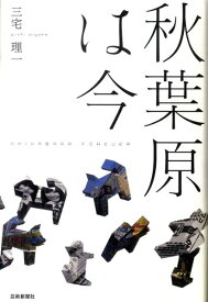 秋葉原は今 [ 三宅理一 ]