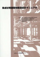 集成材等建築物構造設計マニュアル [ 国土交通省国土技術政策総合研究所 ]