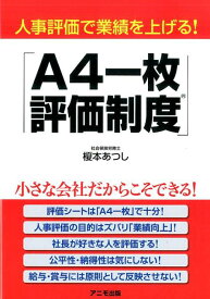 人事評価で業績を上げる！「A4一枚評価制度」 [ 榎本　あつし ]