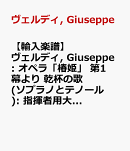 【輸入楽譜】ヴェルディ, Giuseppe: オペラ「椿姫」 第1幕より 乾杯の歌(ソプラノとテノール): 指揮者用大型スコア
