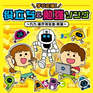 コロムビアキッズ 学び応援!役立ち&勉強ソング～九九・県庁所在地・英語～ [ (キッズ) ]