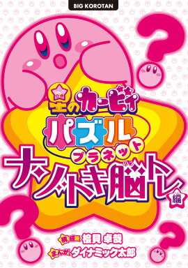 星のカービィ パズルプラネット 〜ナゾトキ脳トレ編〜