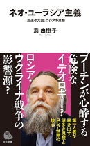 ネオ・ユーラシア主義