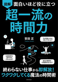 面白いほど役に立つ 図解 超一流の時間力 終わらない仕事から即解放！ワクワクしてくる魔法の時間術 [ 安田 正 ]