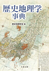 歴史地理学事典 [ 歴史地理学会 ]