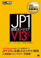 IT Service Management教科書 JP1認定エンジニア V13対応 （EXAMPRESS） [ 株式会社日立製作所 ]